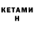КЕТАМИН VHQ Wolffi23